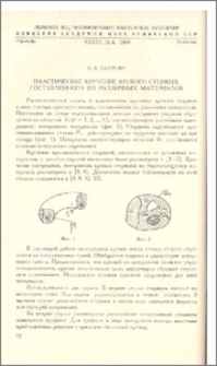 Пластическое кручение кривого стержня, составленного из различных материалов