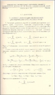О плоской деформации бесконечной цилиндрической ортотропной трубы