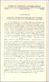 Асимптотические приближения для решений уравнений колебаний сферической оболочки