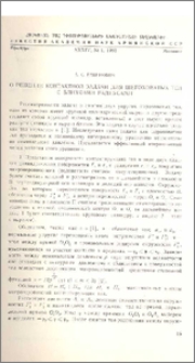 О решении контактной задачи для шероховатых тел с близкими радиусами