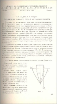 Проникание тонкого тела в металлы и грунты