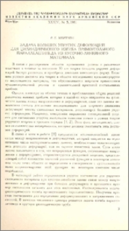 Задача больших упругих деформаций для цилиндрического изгиба прямоугольного параллелепипеда из кусочно-линейного материала .