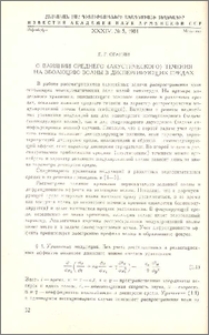 О влиянии среднего (акустического) течения на эволюцию волны в диспергирующих средах