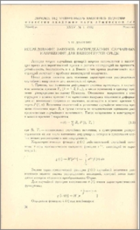 Исследование законов распределения случайных напряжений для вязкоупругой среды