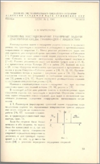 Некоторые нестационарные граничные задачи для упругой среды, граничащие с жидкостью