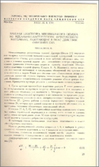 Круглая пластинка минимального объема из идеально-пластического ортотропного материала, работающая в поле действия объемных сил
