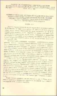 Асимптотические методы исследования плоских задач контактно-гидродинамической теории смазки при режимах тяжелого нагружения. Часть I. Изотермическая задача