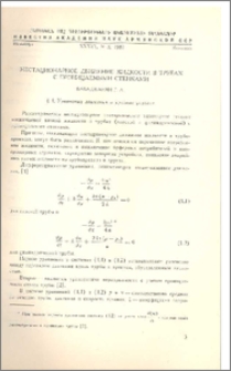 Нестационарное движение жидкости в трубах с проницаемыми стенками