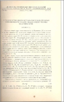 О сходимости одного метода последовательных приближений в классе задач общей теории пластичности