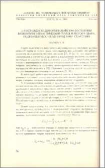 О напряженно-деформированном состоянии вязкоупруго-пластической трубы и полого шара, подверженных неоднородному старению
