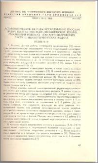 Асимптотические методы исследования плоских задач контактно-гидродинамической теории смазки при режимах тяжелого нагружения. Часть II. Неизотермическая задача