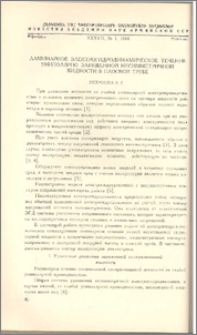 Ламинарное электрогидродинамическое течение униполярно заряженной несимметричной жидкости в плоской трубе