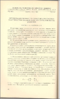 Оптимизация прочности слоистой ортотропной пластинки при воздействии акустической волны давления