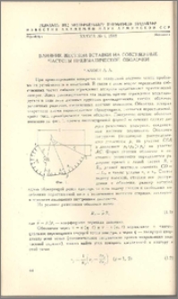 Влияние жесткой вставки на собственные частоты пневматической оболочки
