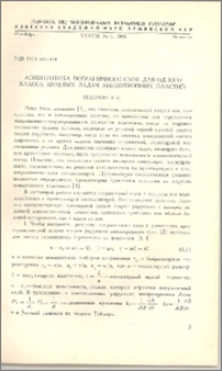 Асимптотика пограничного слоя для одного класса краевых задач анизотропных пластин