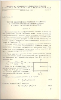 Метод однородных решений в задачах о плоском напряженном состоянии и изгибе ортотропных пластин