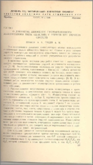 О динамике движения промышленного манипулятора типа < < Циклон > > с учётом его упругих свойств
