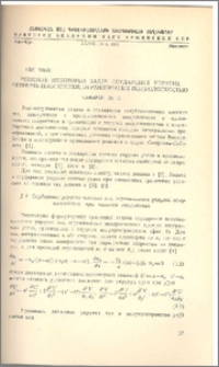 Решение некоторых задач соударения упругих четверть-плоскостей, ограниченных полуплоскостью