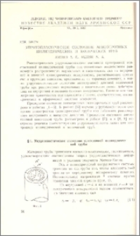 Упругопластическое состояние анизотропных цилиндрических и конических труб
