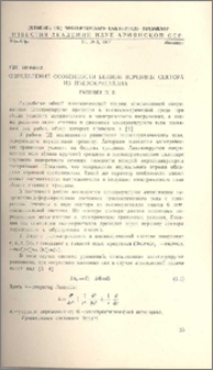 Определение особенности вблизи вершины сектора из пьезокристалла