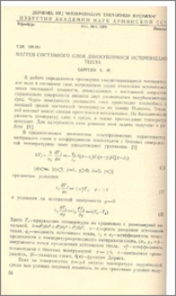 Нагрев составного слоя движущимися источниками тепла