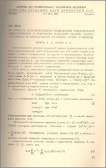 Об эффекте немонотонного поведения показателей сингулярности в решениях плоской задачи теории упругости в окрестности угловой точки границы