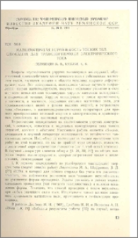 Магнитоупругая устойчивость тонких тел, служащих для транспортировки электрического тока