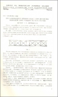 Проектирование крупногабаритной ферменно-вантовой конструкции из композитов