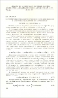 Об устойчивости распространения нелинейных волн в слоистых пластинах из композитов