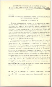 Физическая модель микромеханики деформирования металлических систем