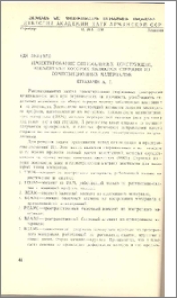 Проектирование оптимальных конструкций элементами которых являются стержни из композиционных материалов