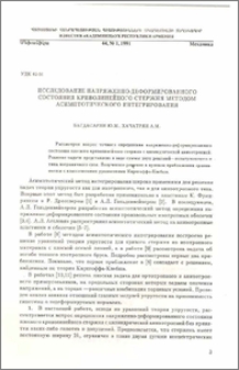Исследование напряженно-деформированного состояния криволинейного стержня методом асимптотического интегрирования
