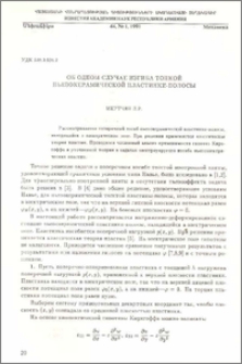 Об одном случае изгиба тонкой пьезокерамической пластинки-полосы
