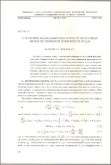 Отражение квазимонохроматической нелинейной волны от свободной поверхности среды