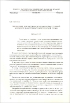 Теплообемен при плоском течении несимметричной жидкости в окрестности критической точки