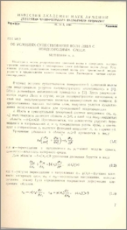 Об условиях существования волн Лява с неоднородным слоем