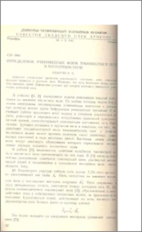 Определение равновесных форм токонесущей нити в магнитном поле