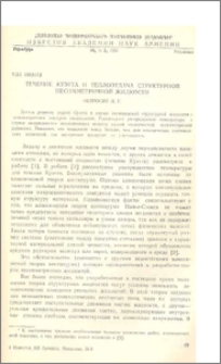 Течение Кэутта и теплоотдача структурной несимметричной жидкости