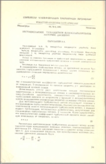 Нестационарное турбулентное плоскопараллельное напорное движение