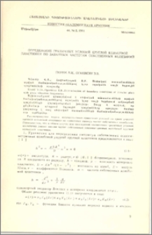 Определение граничных условий круглой кольцевой пластинки по заданным частотам собственных колебаний