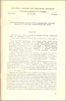 Несимметричная модель неустановившегося течения жидкости в круглой цилиндрической трубе