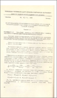 Об оптимальном управлении колебаниями ортотропной прямоугольной пластинки при условии минимуме ее полной энергии
