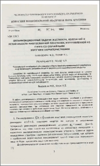 Оптимизационные задачи жесткости, колебаний и устойчивости многослойной пластинки, изготовленной из слоев со случайными упругими характеристиками