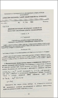 Влияние вариаций начальных условий на конечное состояние схвата манупулятора