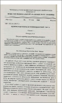 Одномерные волны в газожидкостной смеси