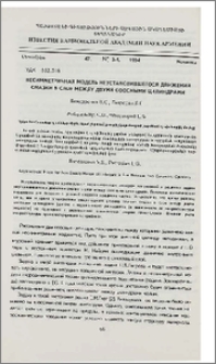 Несимметричная модель неустановившегося движения смазки в слое между двумя соосными цилиндрами