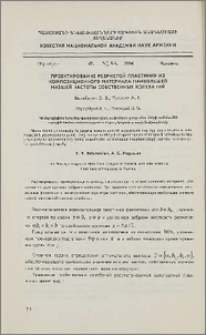 Проектирование ребристой пластинки из композиционного материала наибольшей низшей частоты собственных колебаний