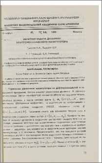 Обратная задача динамики электромеханического манипулятора