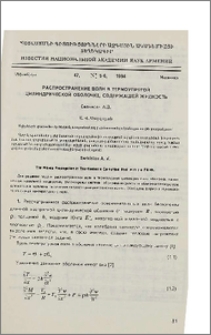 Распространение волн в термоупругой цилиндрической оболочке, содержащей жидкость