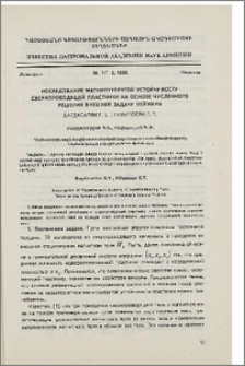 Исследование магнитоупругой устойчивости сверхпроводящей пластинки на основе численного решения внешней задачи Неймана